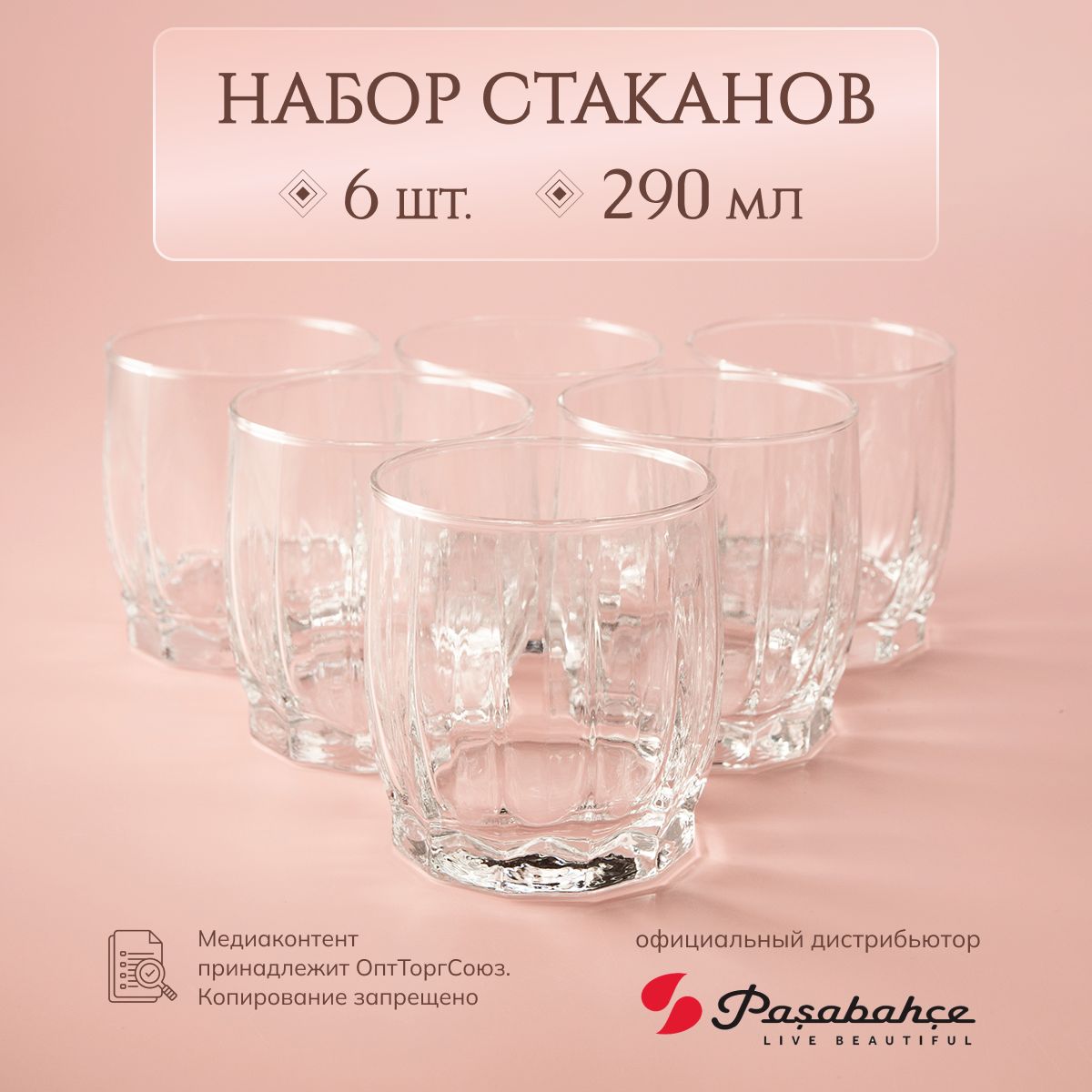 Набор стаканов ДАНС 6 шт. 290 мл (вода)