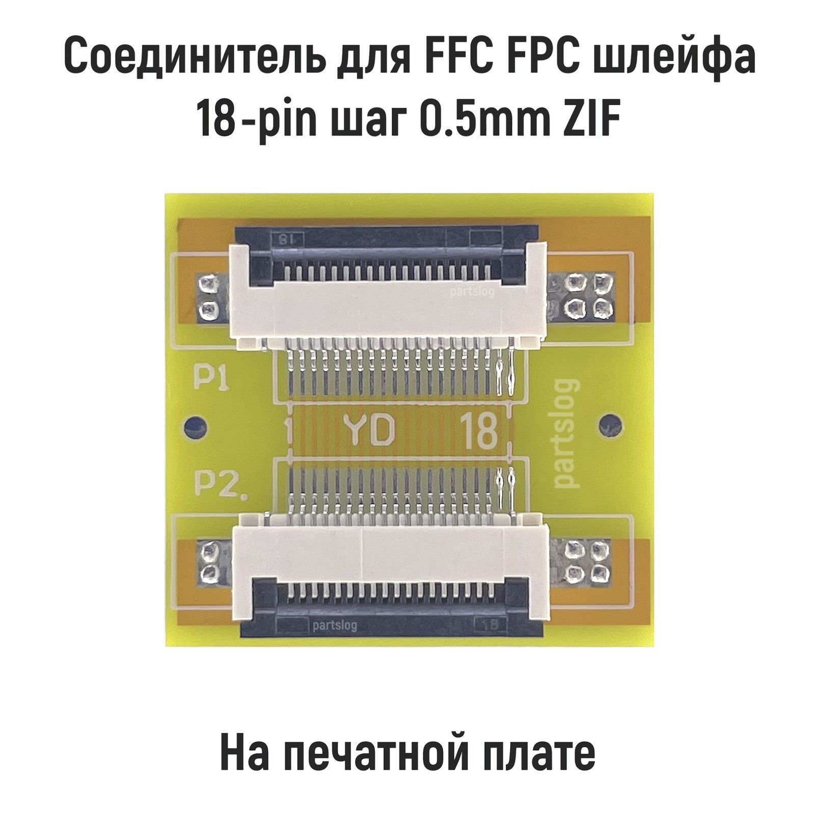 СоединительдляFFCFPCшлейфа18-pinшаг0.5mmZIFнапечатнойплате