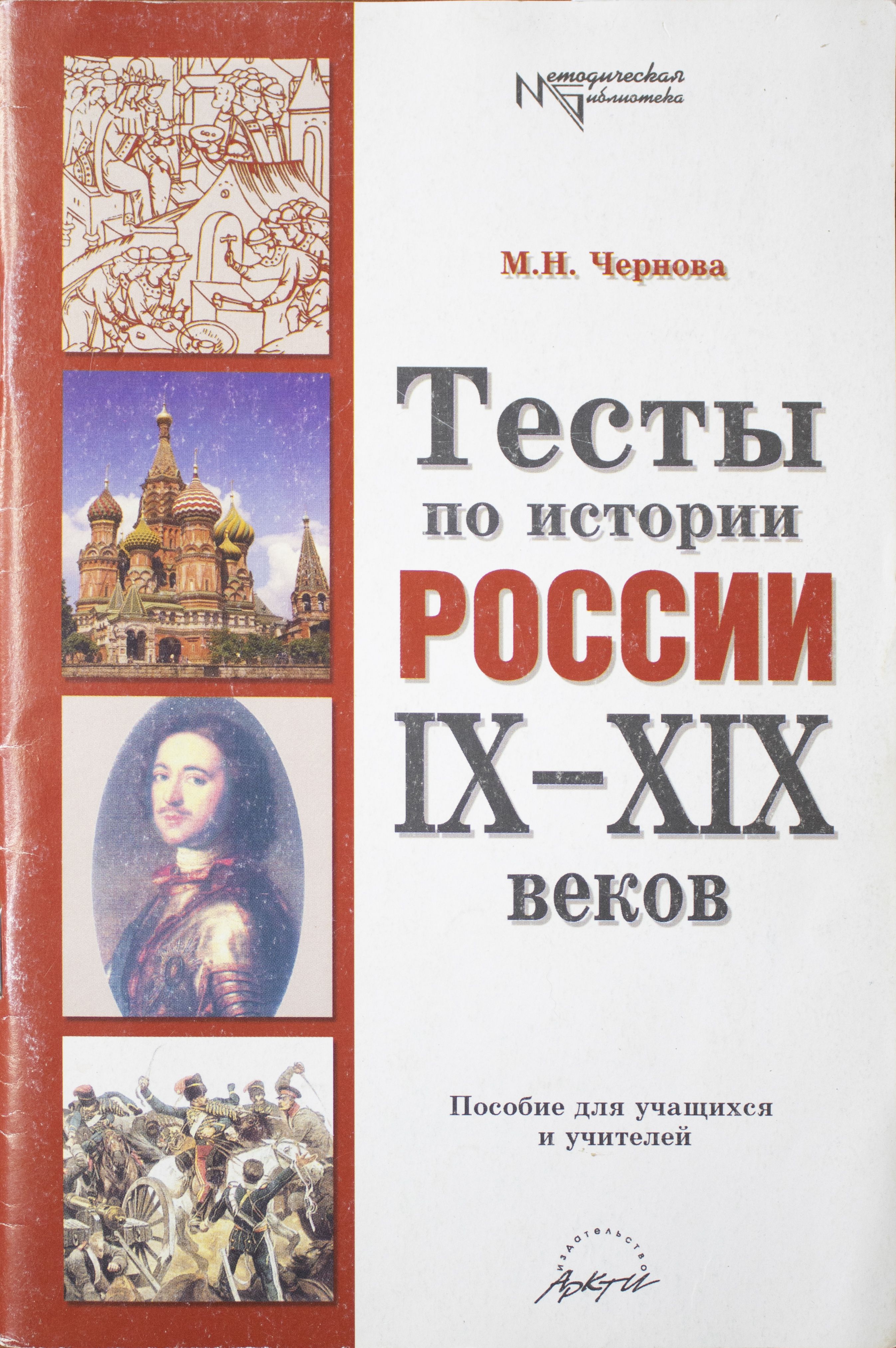 Тесты по истории России IX-XIX веков | Чернова Марина Николаевна - купить с  доставкой по выгодным ценам в интернет-магазине OZON (1605608458)