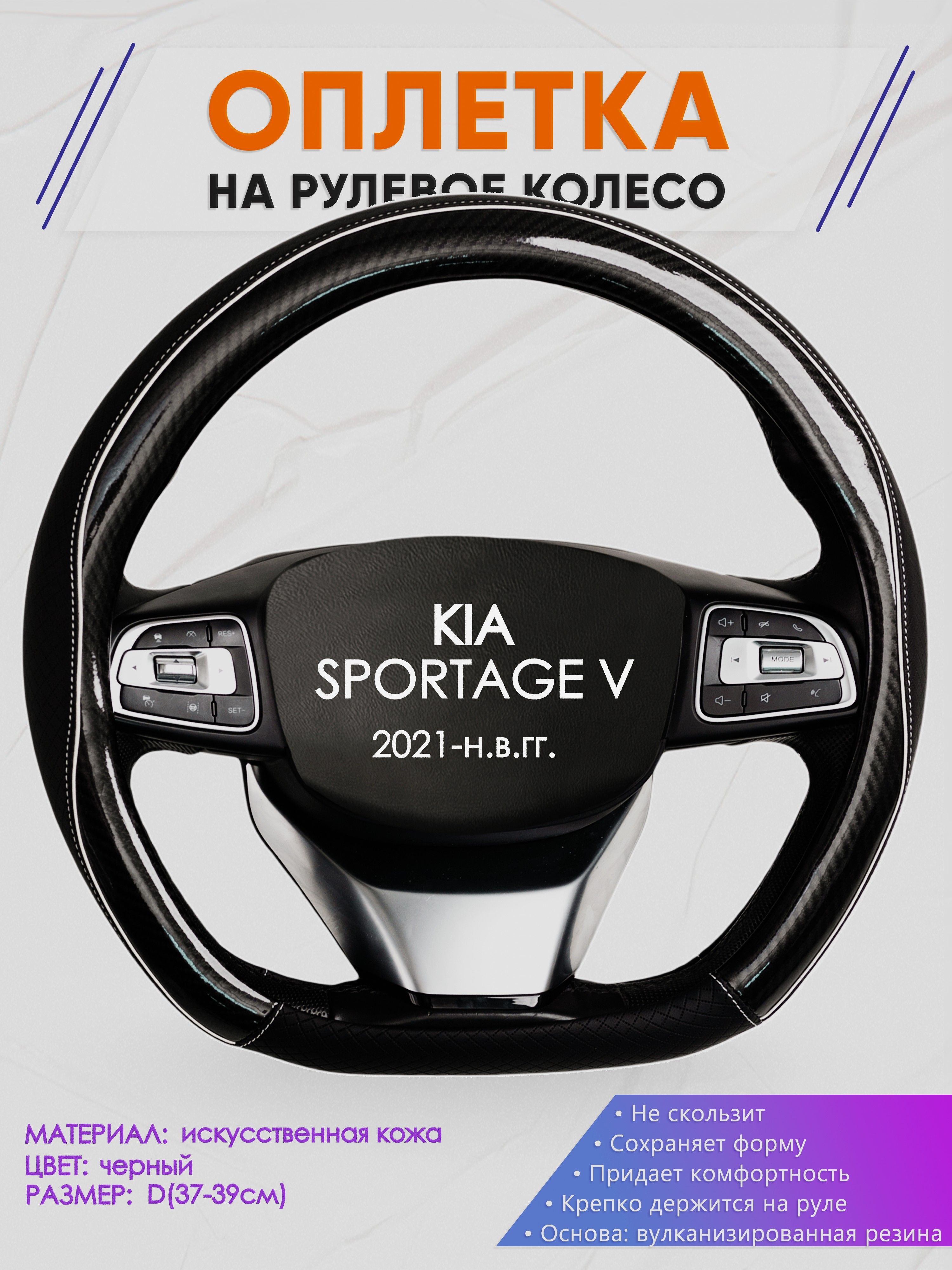 Оплетка (накидка,чехол) на D-образный руль для KIA SPORTAGE V (Киа Спортейдж 5) 2021-н.в. гг. Искусственная кожа 6