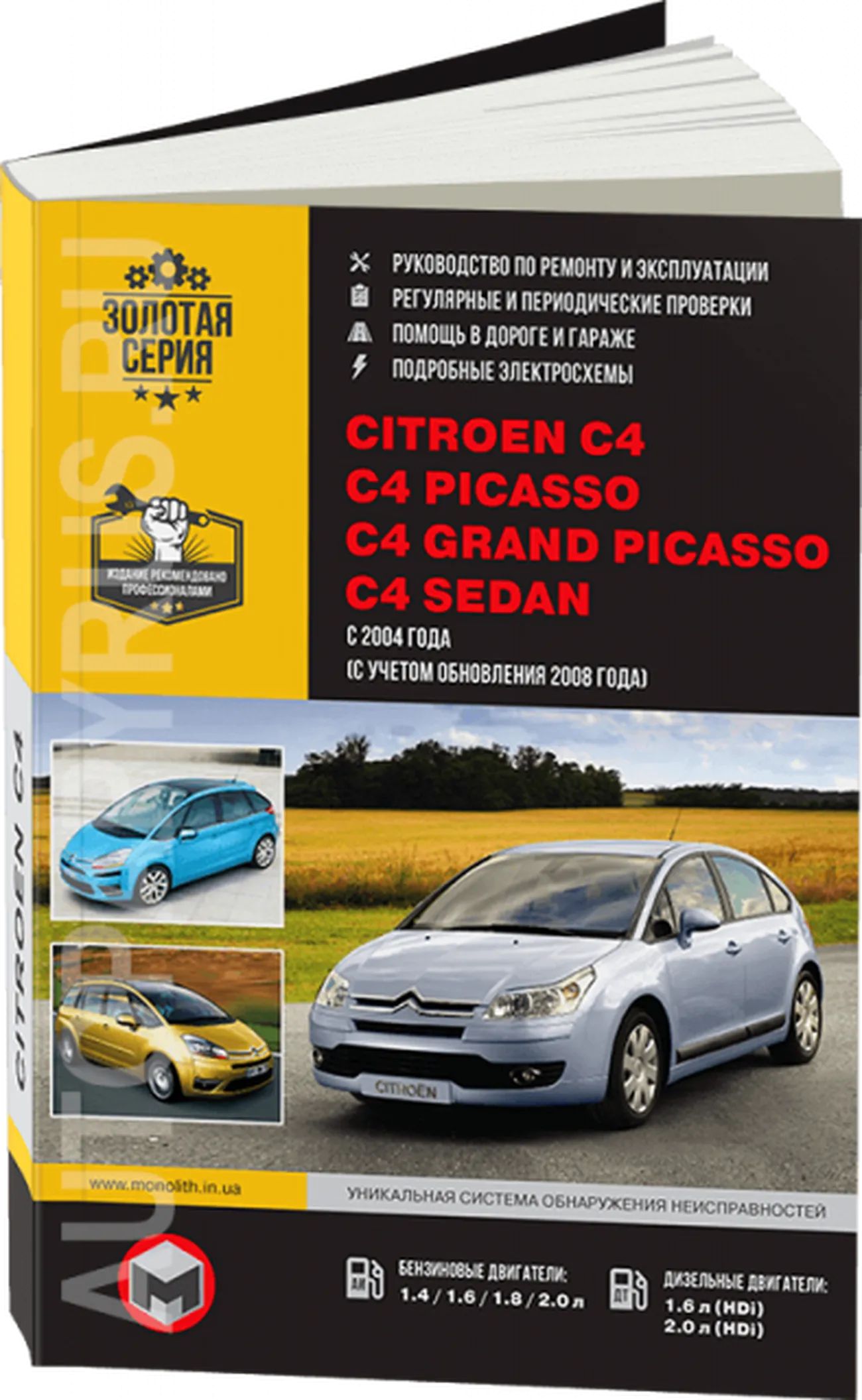 Книга: руководство / инструкция по ремонту и эксплутации CITROEN C4 / C4  SEDAN / C4 PICASSO (СИТРОЕН С4 ПИКАССО) / C4 GRAND PICASSO (СИТРОЕН ГРАНД  ПИКАССО) бензин / дизель с 2004 года