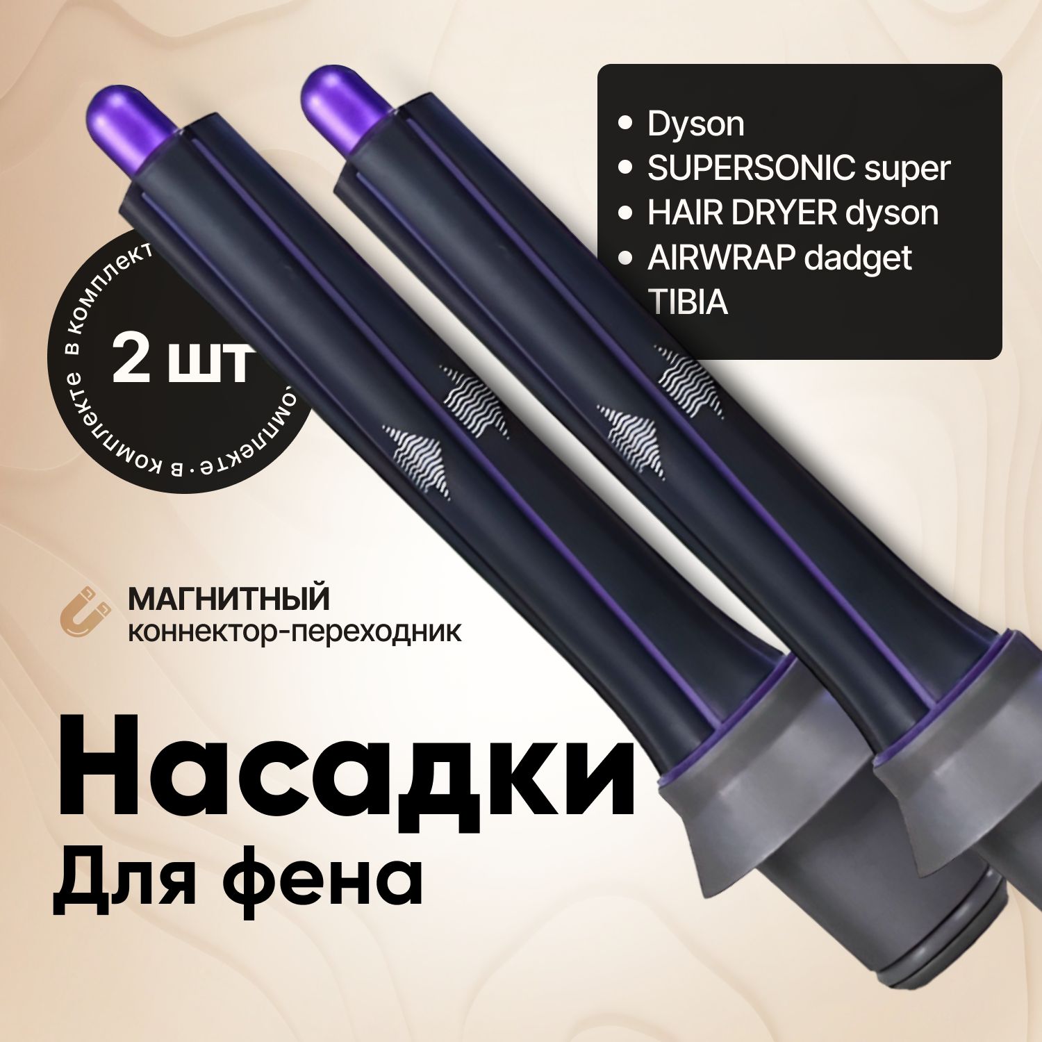 Цилиндрическая насадка для фена Dyson Supersonic