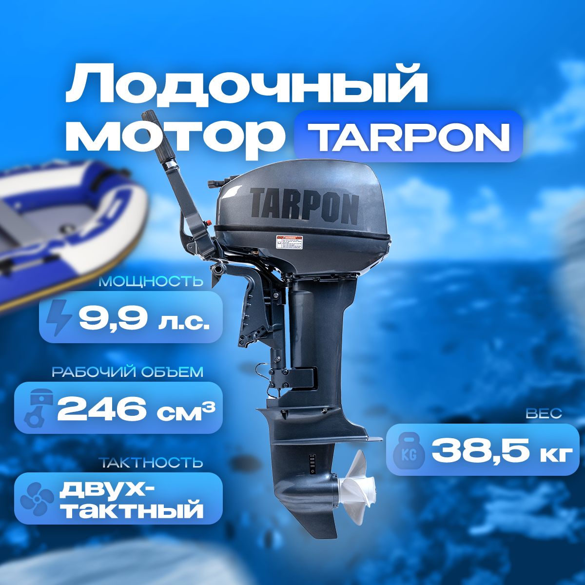 ЛодочныймоторTarpon/ТарпонT9.9BMS2такта