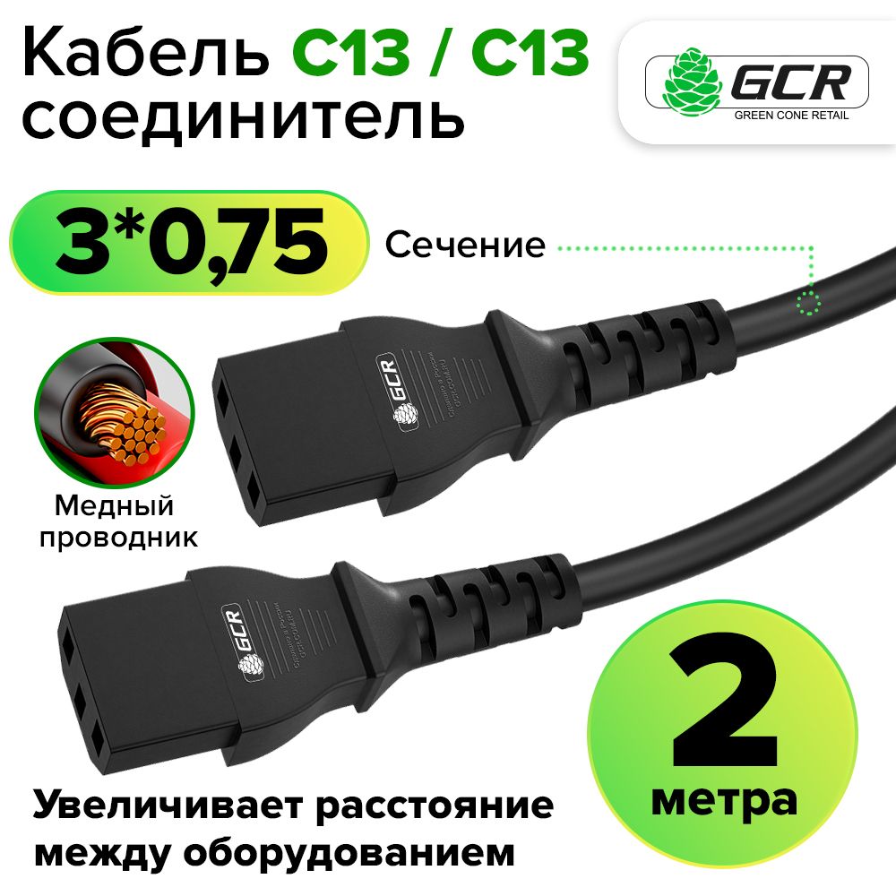 КабельпитанияC13-C13переходник2мGCRсечение3*0,75мм2длямонитораПКэлектрооборудования,черный