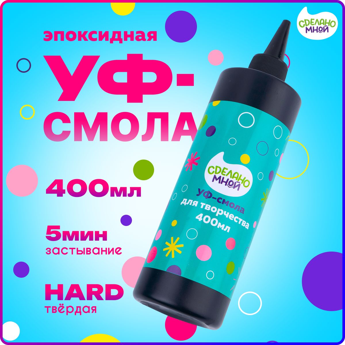 УФ - Эпоксидная смола для творчества,акриловая УФ смола, 400 гр.