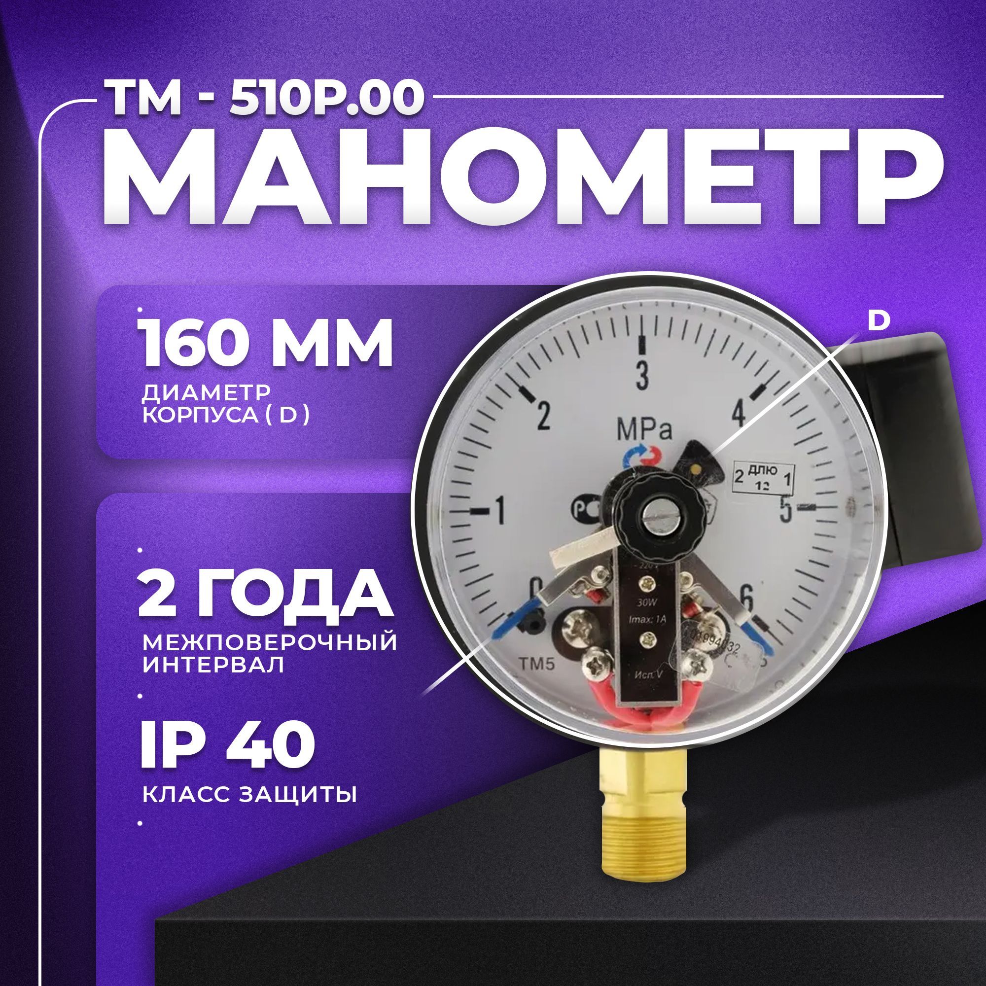 Манометр электроконтактный ТМ-510Р. 05 (0...6 МПа) М20х1,5,класс точности 1,5 РОСМА