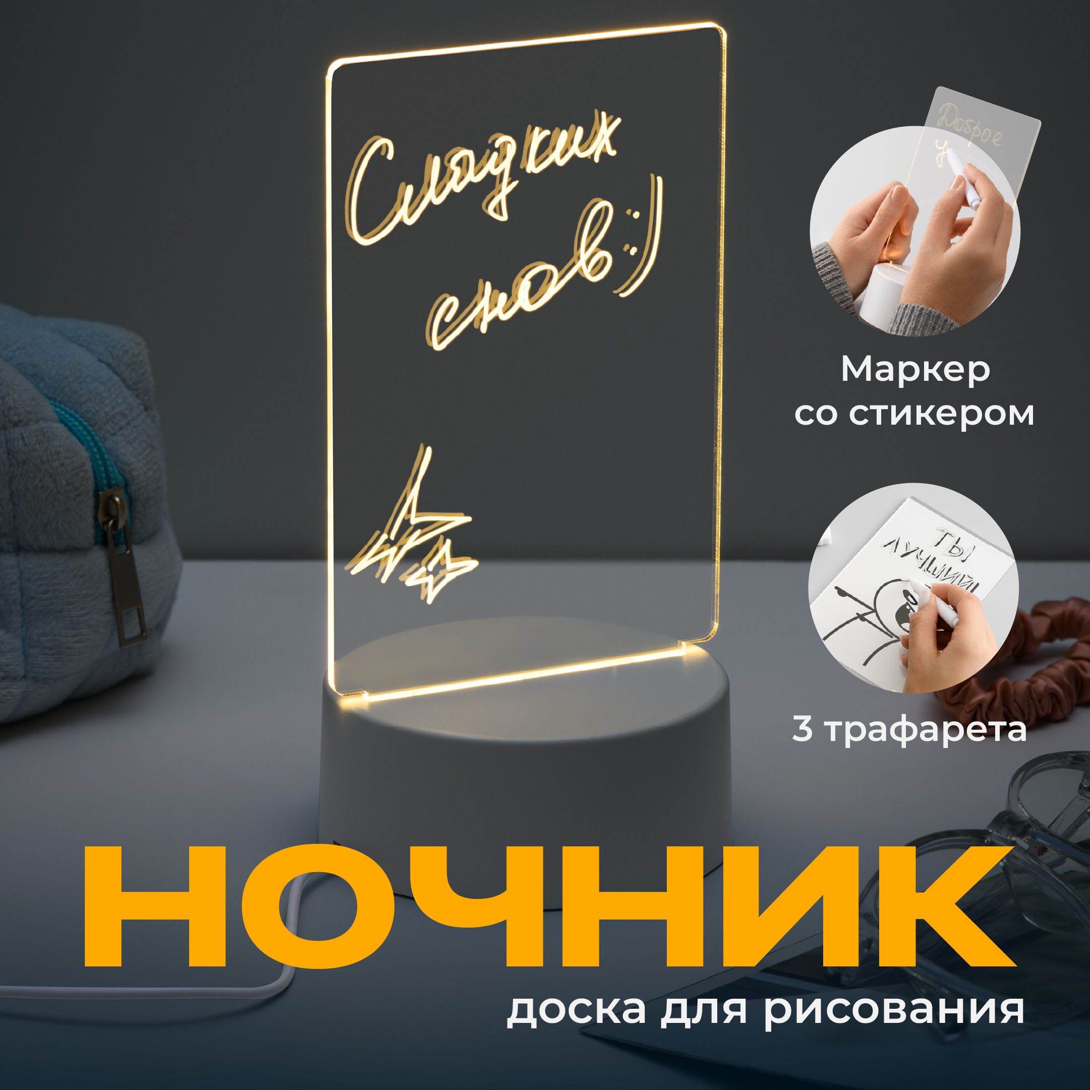 Ocean of Light, Ночник с маркером...