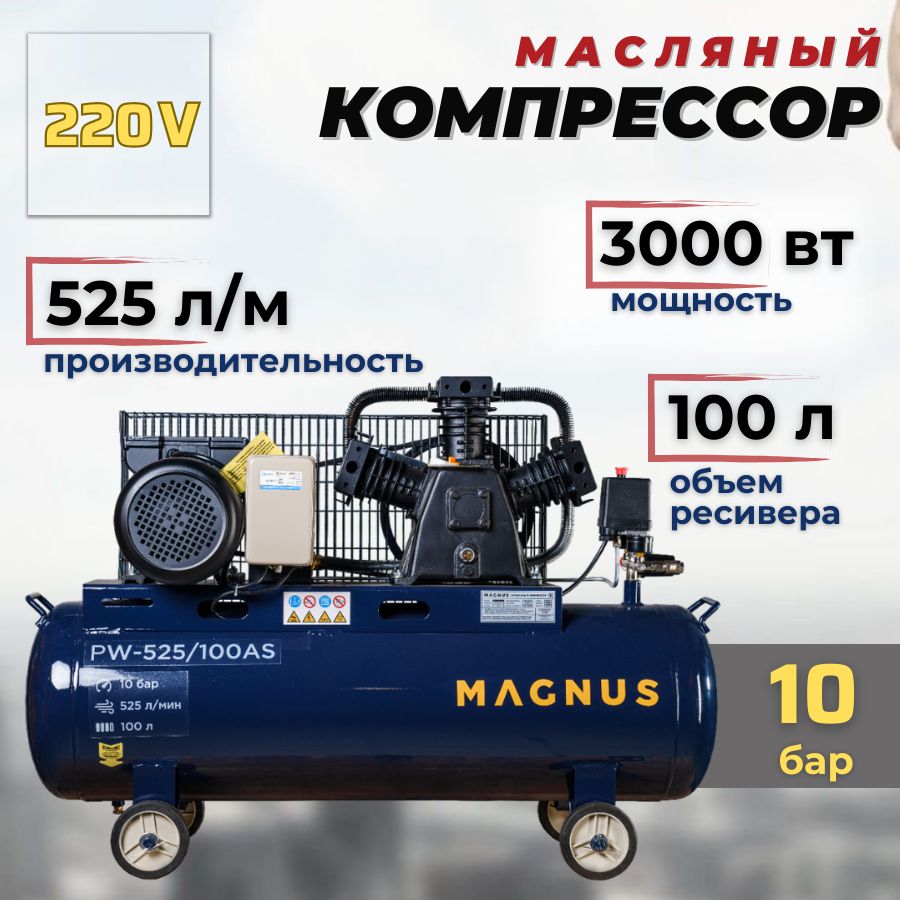 Компрессор Масляный MAGNUS, 3000 Вт - купить по выгодным ценам в  интернет-магазине OZON (1105372462)