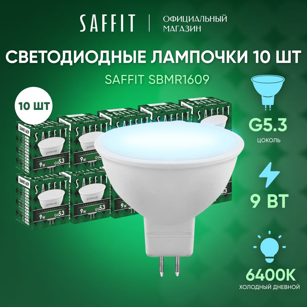 ЛампочкасветодиоднаяGU5.39W6400KMR16дневнойбелыйсвет,SaffitSBMR160955086,Упаковка10штук