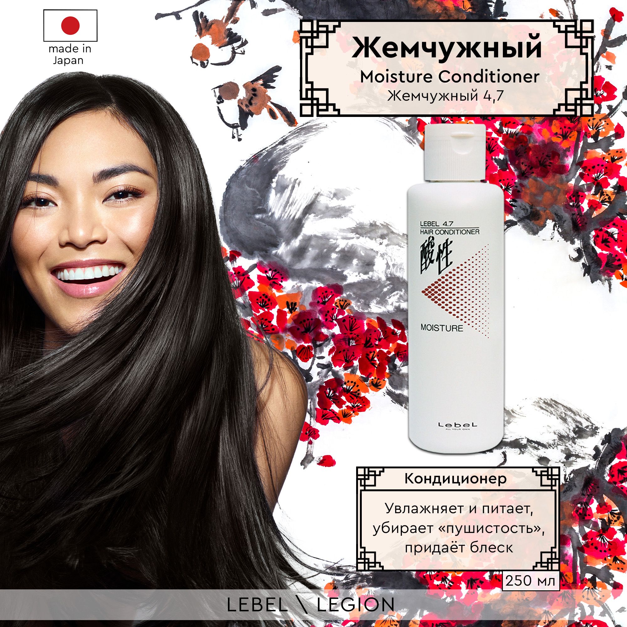 Lebel 4.7 Moisture Кондиционер для волос "Жемчужный 4,7" Conditioner 250 мл