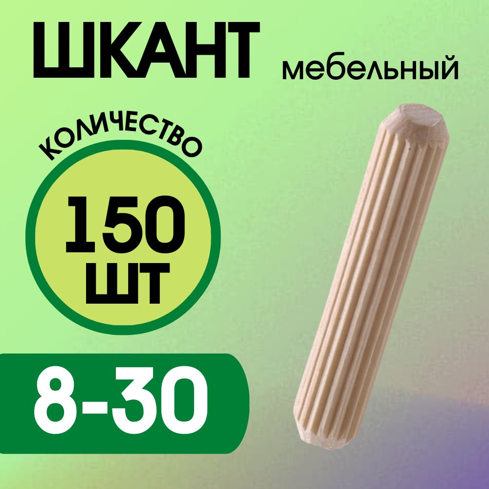 Шкантмебельныйдеревянный8х30мм,150шт.