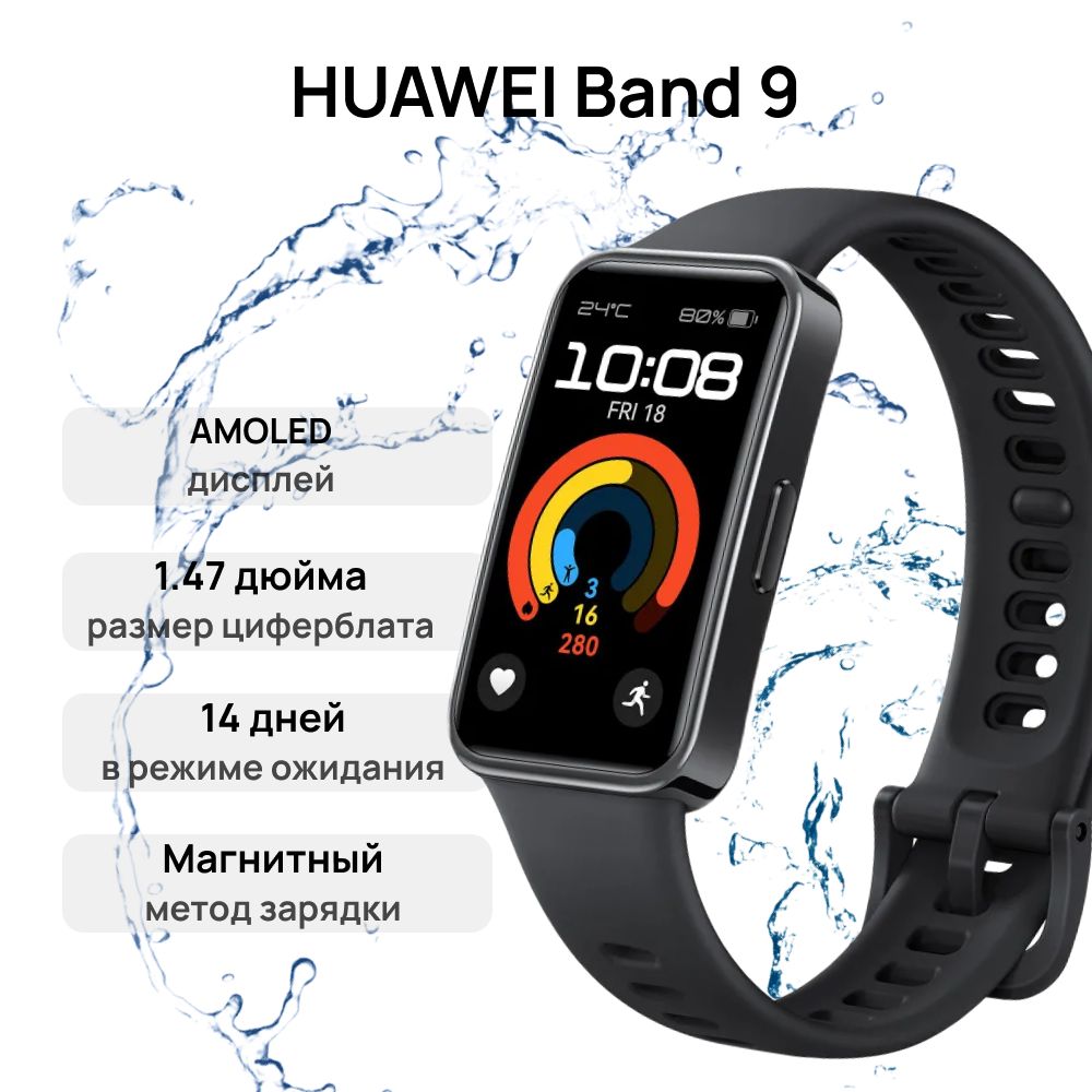 Фитнес-браслет HUAWEI Band 9 KIM-B19 Black 55020BYK - купить с доставкой по  выгодным ценам в интернет-магазине OZON (1574097991)