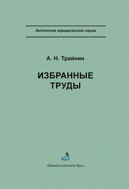 Избранные труды | Трайнин Арон Наумович | Электронная книга