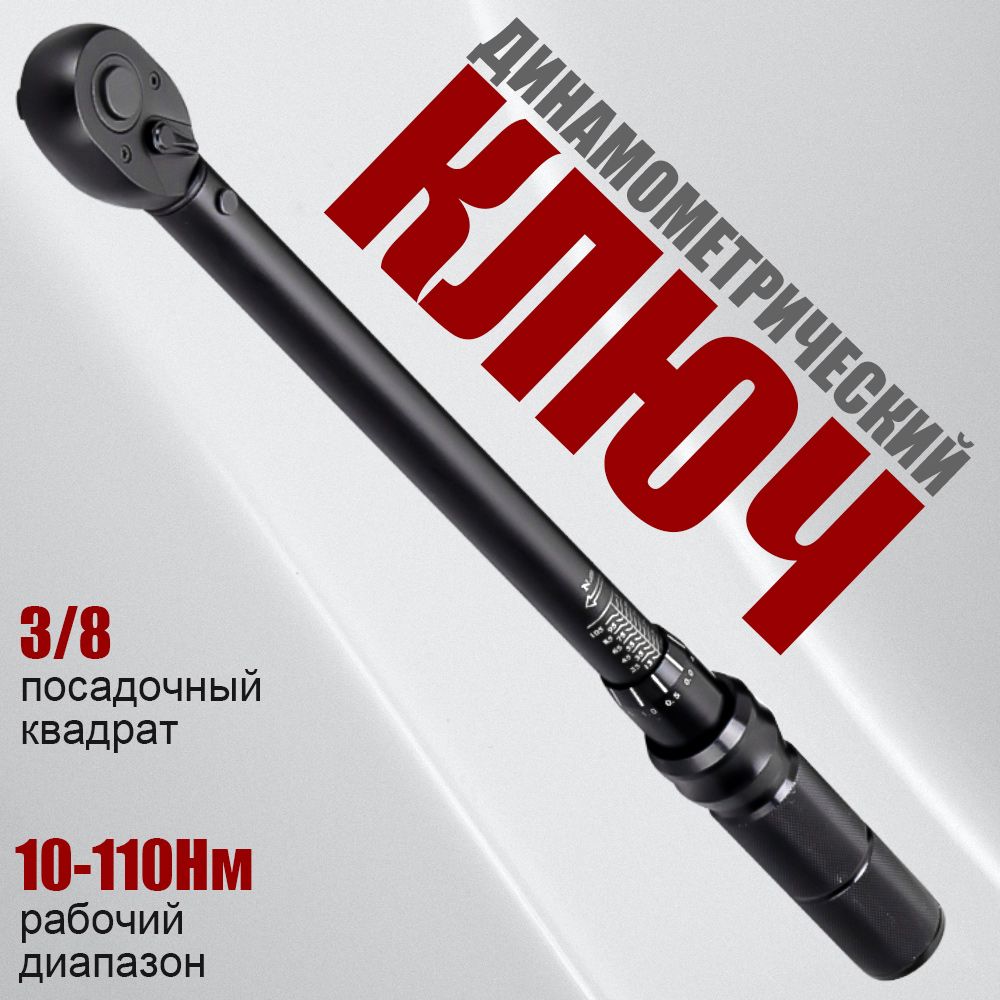 Динамометрический ключ 3/8" 10-110Нм