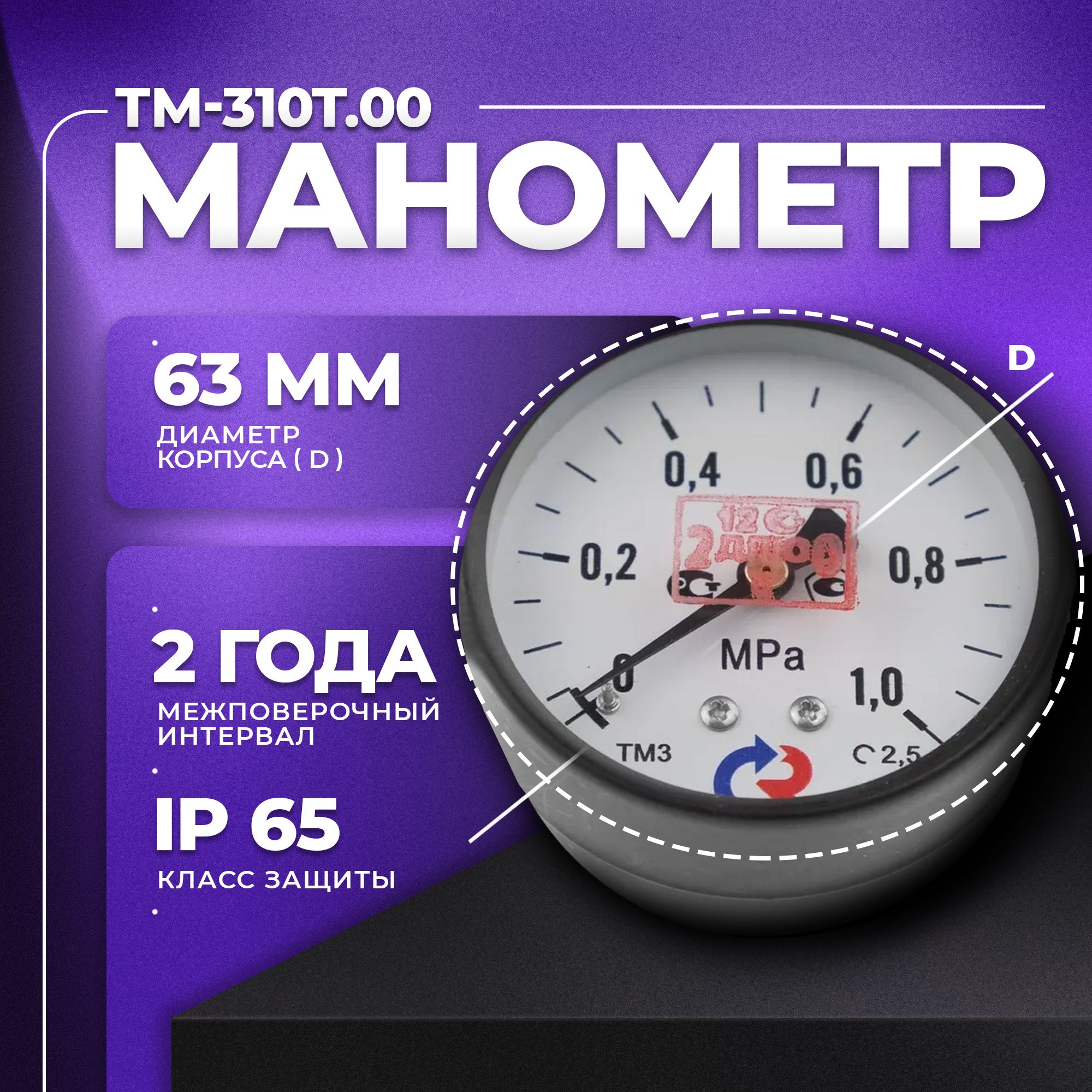 Манометр ТМ-310T.00 (0...1,0 МРа) G 1/4: класс точности -2,5 РОСМА