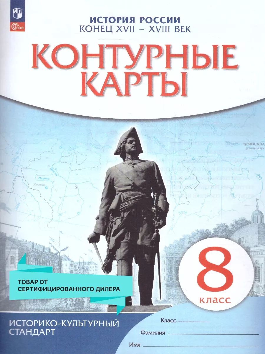 Контурные карты по Истории России 8 класс. XVII - XVIII век. Новый  историко-культурный стандарт. ФГОС - купить с доставкой по выгодным ценам в  интернет-магазине OZON (222639856)