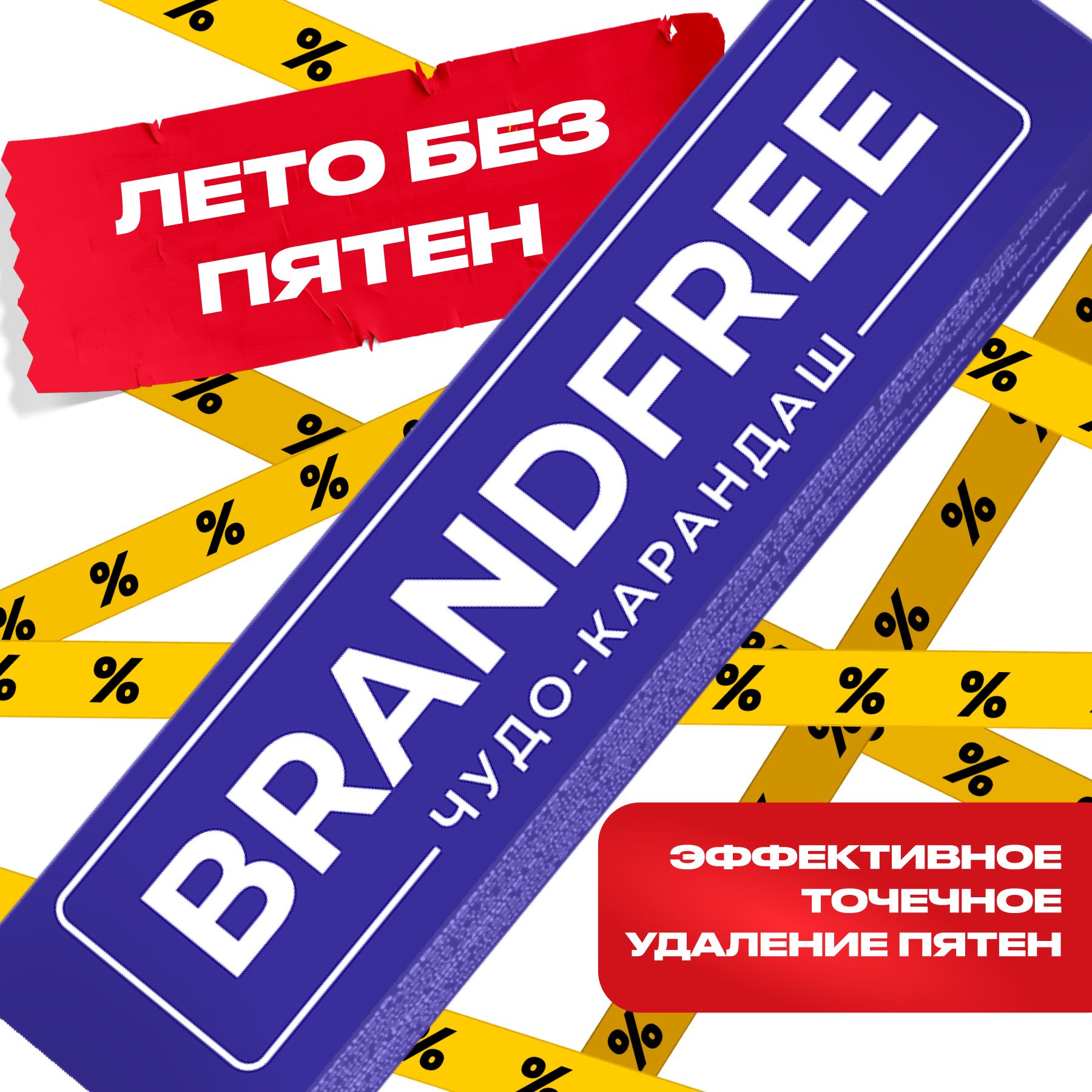 Кислородный карандаш Brandfree для цветного и белого, чудо-карандаш для  белья - купить с доставкой по выгодным ценам в интернет-магазине OZON  (1159756433)