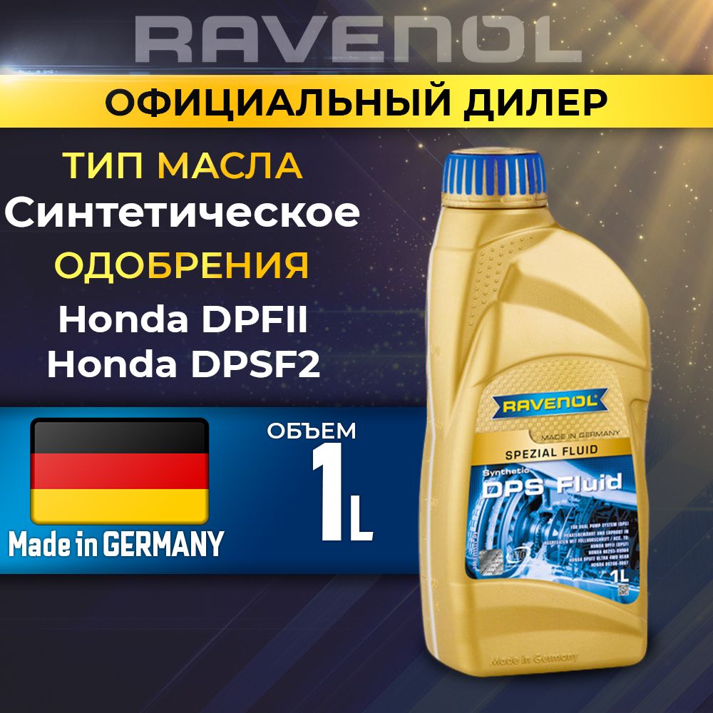 Масло трансмиссионное RAVENOL DPS Fluid син. 1л