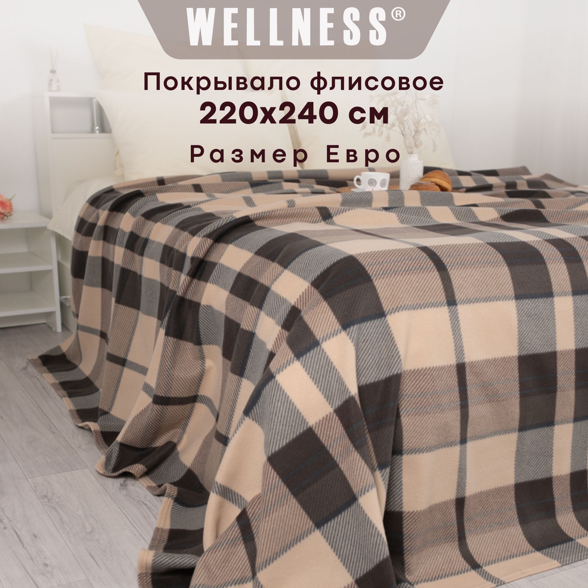 Покрывало Плед 220х240 см флисовый средней толщины Wellness