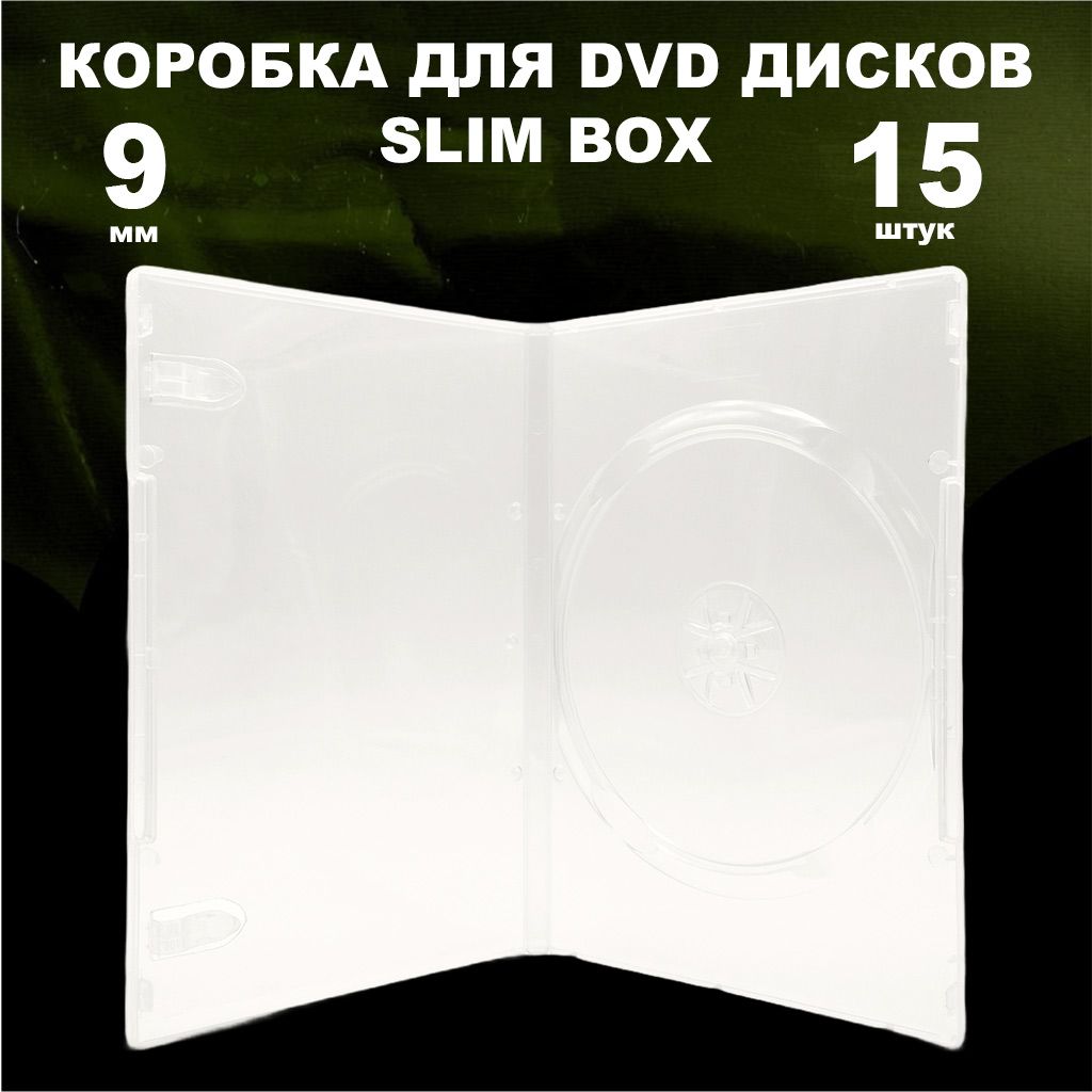 Коробка DVD Slim на 1 диск / Бокс DVD на 1 диск прозрачный, 9мм, упаковка 15 штук