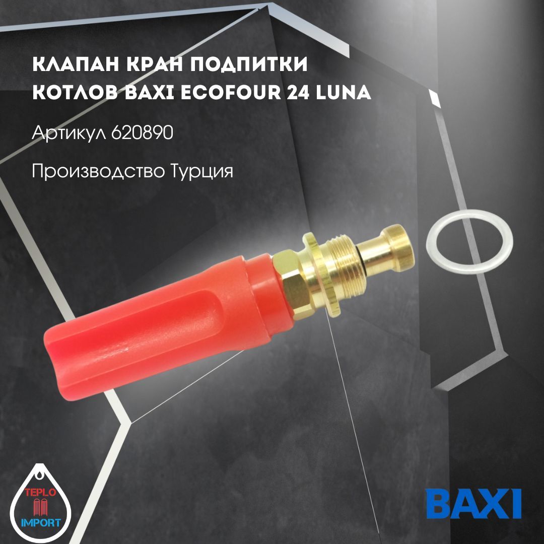 Клапан кран подпитки котлов Baxi EcoFour 24 Luna 620890