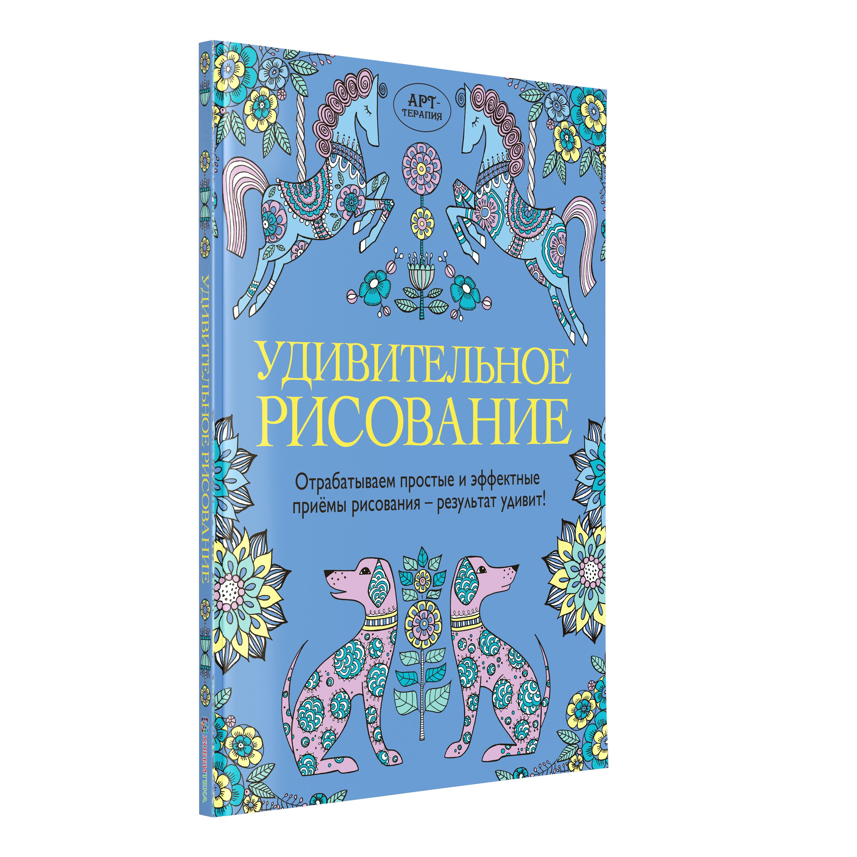 Удивительное рисование. Арт-терапия. Книга для детей и взрослых. 128 стр |  Уайльд Синди - купить с доставкой по выгодным ценам в интернет-магазине  OZON (208629788)