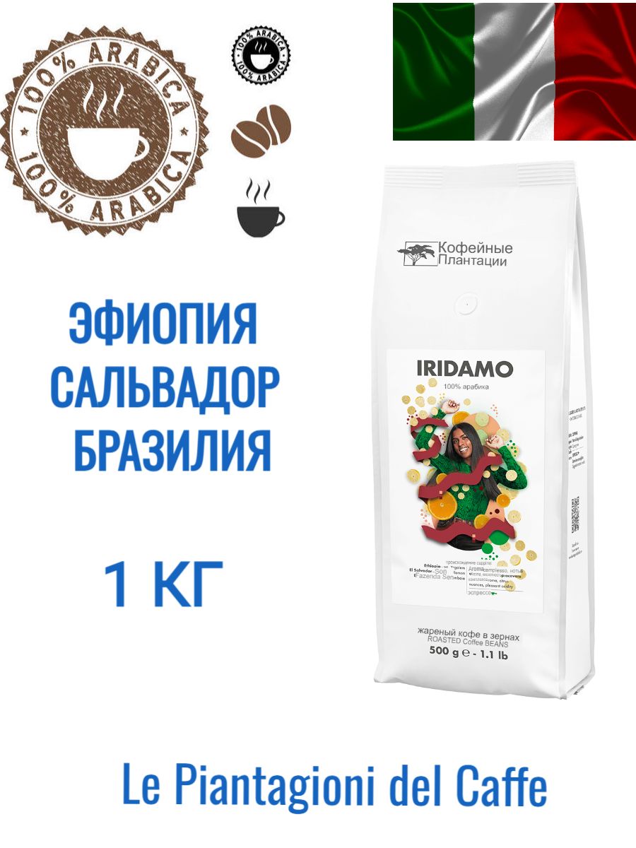 LePiantagionidelCaffeIridamoКофевзернах1кг100%арабикапакет