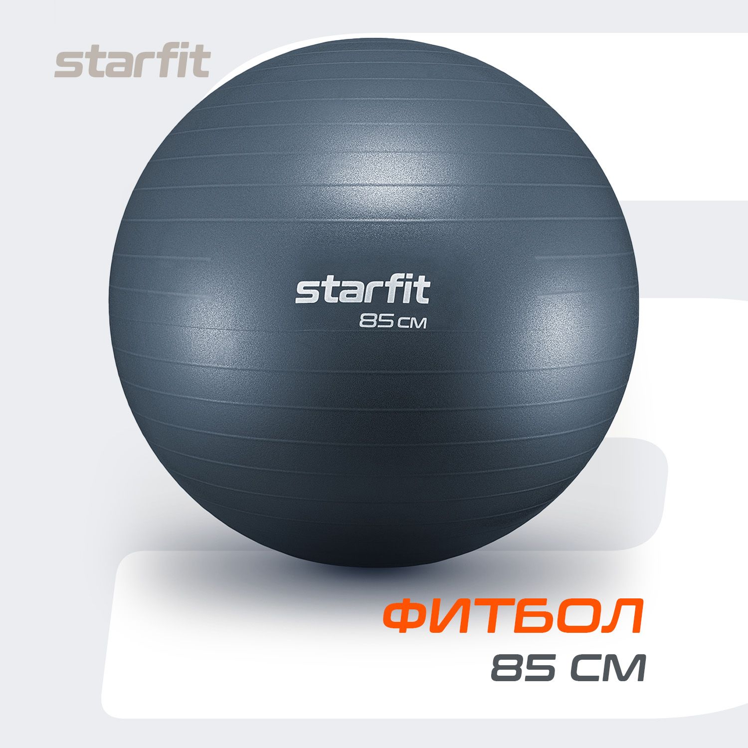 Фитбол STARFIT 85 см, антивзрыв, сизый