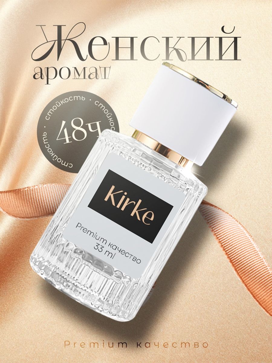 Маслянные духи женские, по мотивам Kirke, 30ml