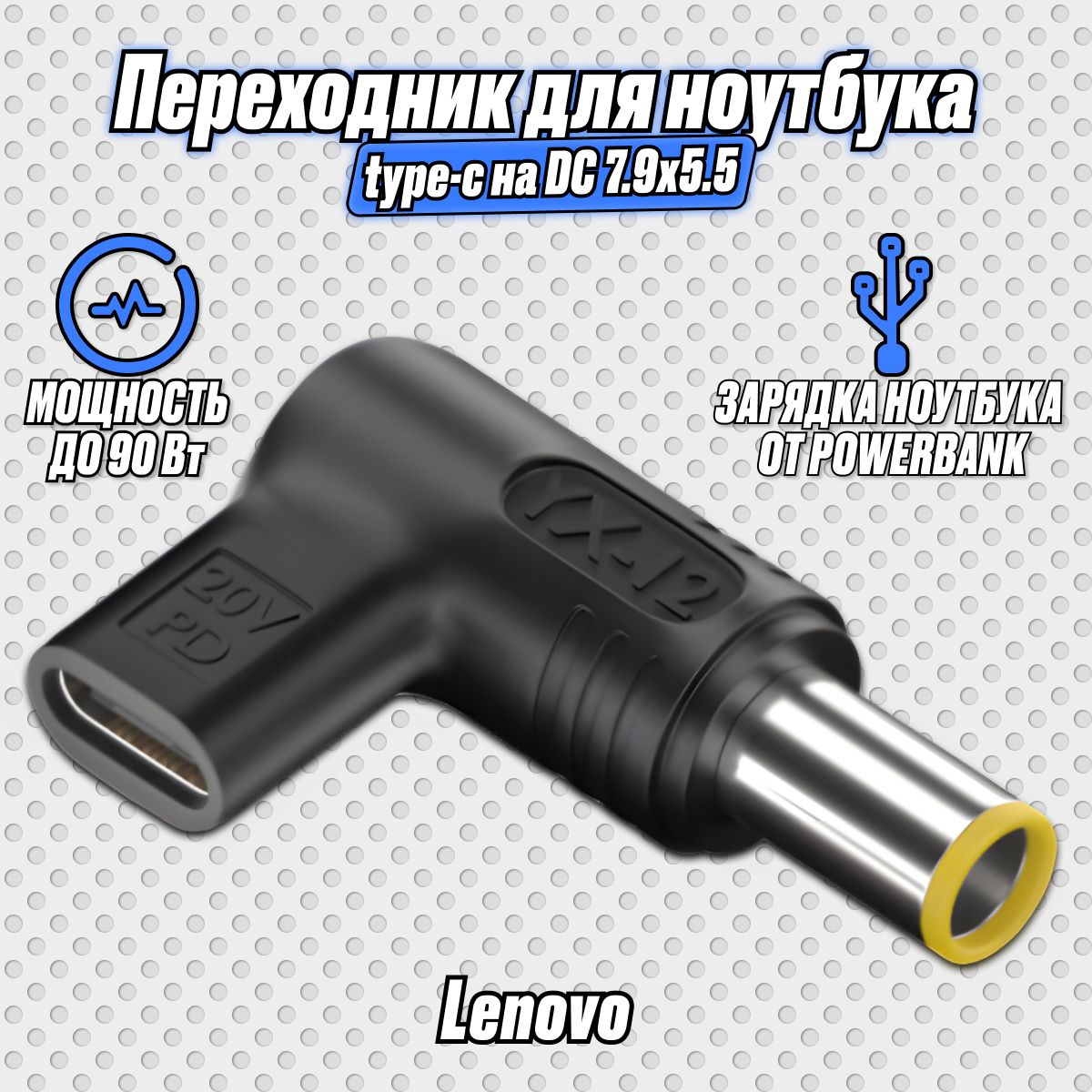 Переходник для зарядки ноутбука от power bank / Переходник с type-c на DC 7,9x5,5