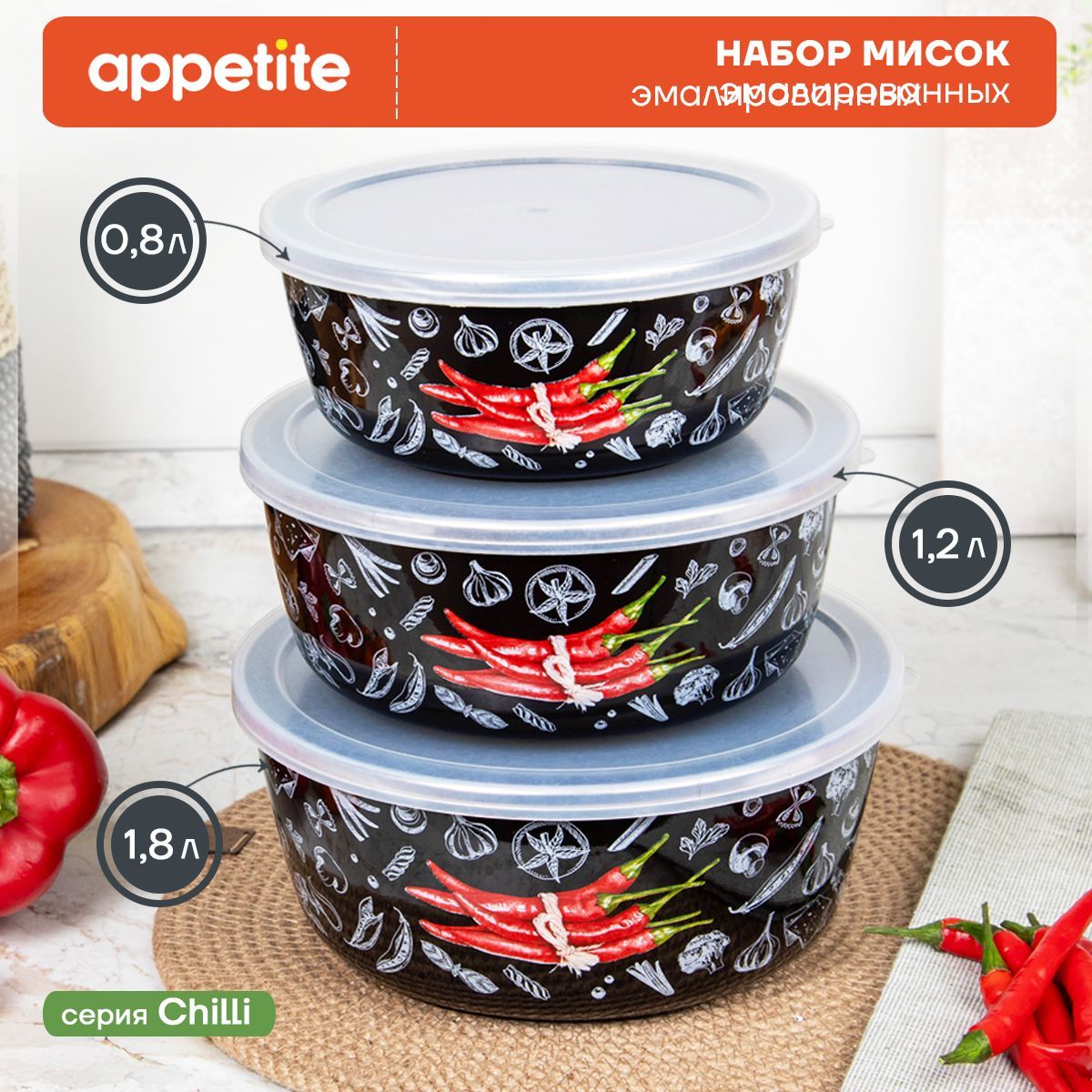 AppetiteНаборпосудыдляприготовления"Chilli"