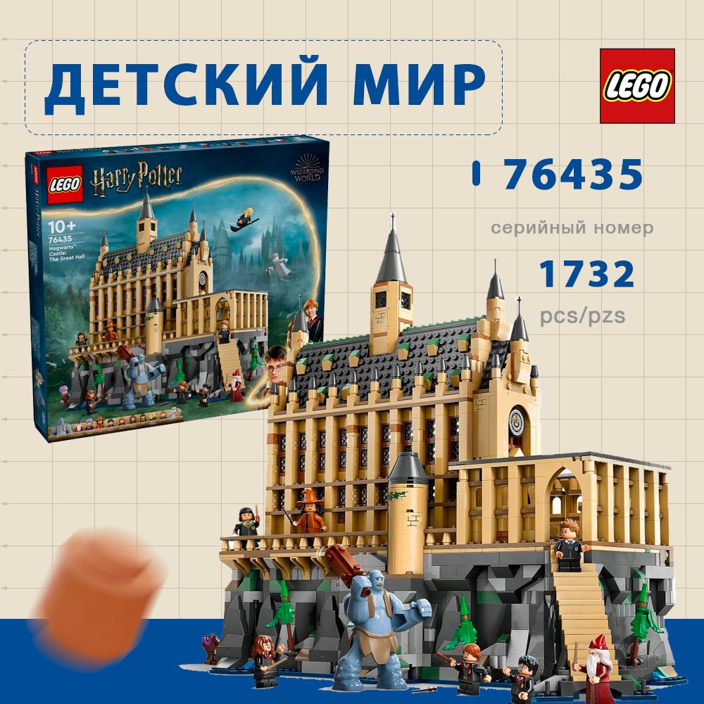 LEGOHarryPotter76435замокХогвартс:Большойзал