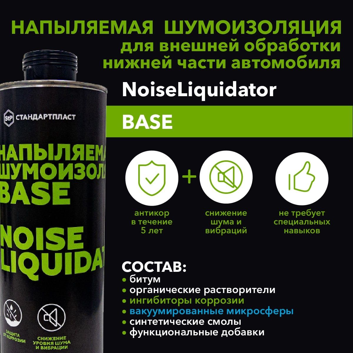 Напыляемая шумоизоляция - антикор NoiseLIQUIDator BASE