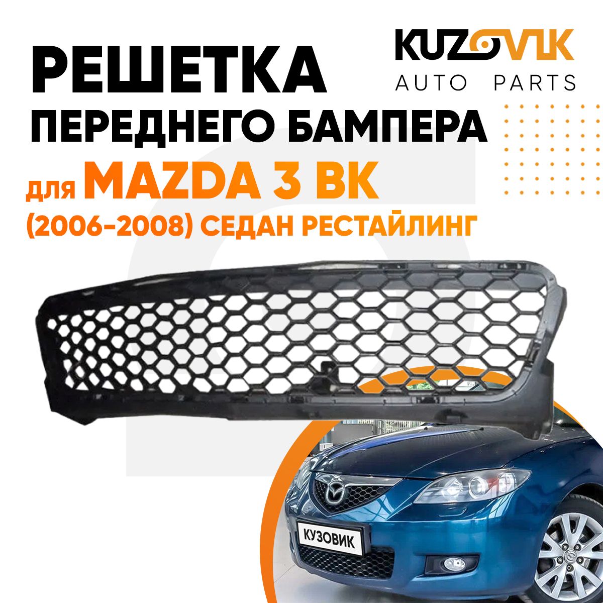 Решетка переднего бампера для Мазда 3 бк Mazda 3 BK (2006-2008) седан рестайлинг нижняя новая качественный пластик