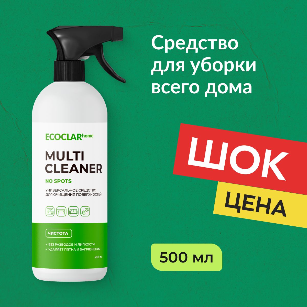 ECOCLARhome / Универсальное средство для очищения поверхностей 500 мл -  купить с доставкой по выгодным ценам в интернет-магазине OZON (1225919594)