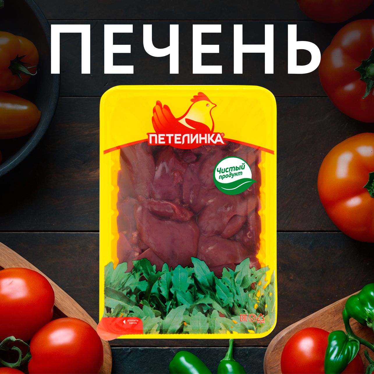 Печень куриная ПЕТЕЛИНКА охлажденный, подложка, 500г