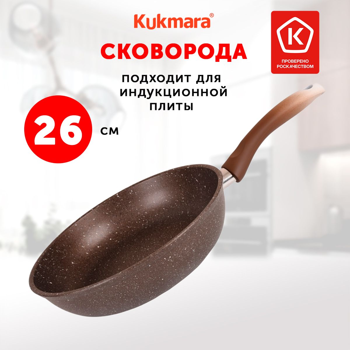 СковородадляиндукционнойплитыKukmaraMarbleInduction,26см,кофейныймрамор