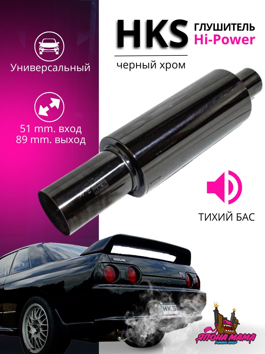 Глушитель HKS Hi-Power черный хром тихий бас 51mm.вход / 89mm.выход (универсальный)