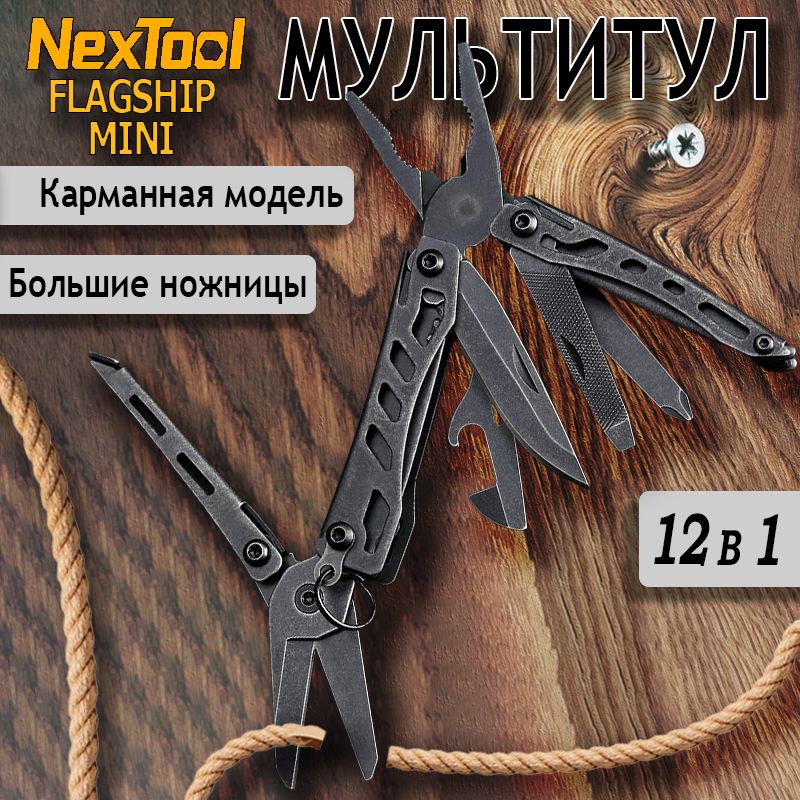 Тактический мультитул Nextool (Xiaomi) Mini Flagship, черный NE20122