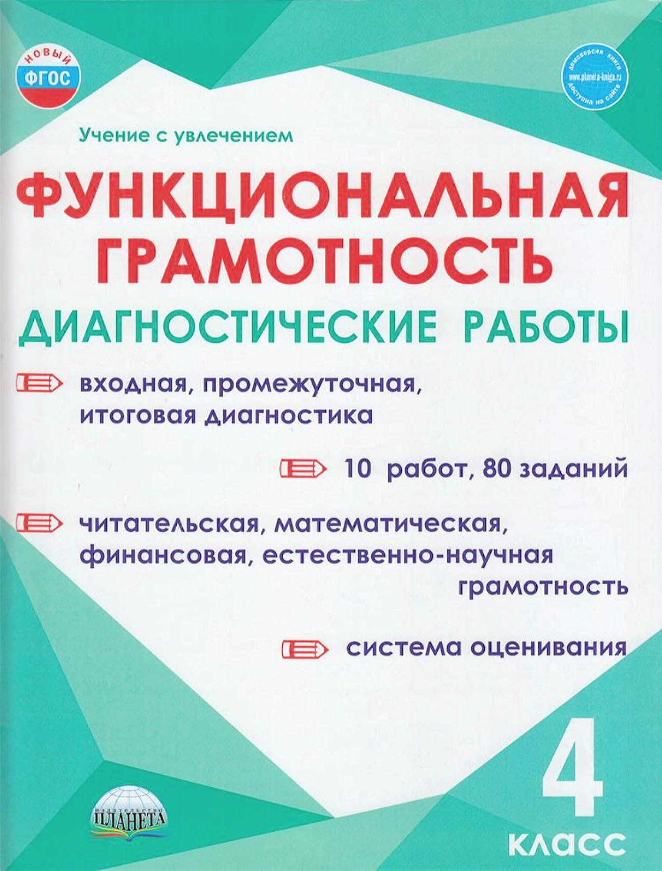 Функциональная грамотность диагностические работы 4 класс. Функциональная грамотность 4 класс тренажер Буряк м.в., с.а. Шейкина. Читательская грамотность 4 класс Узбекистан