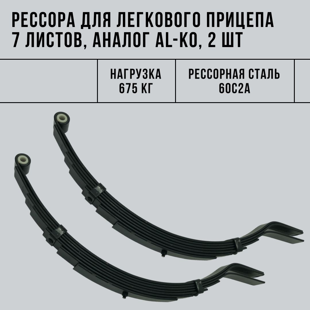 Рессора для легкового прицепа 7 листов аналог AL-KO, 675 кг, 2 шт.