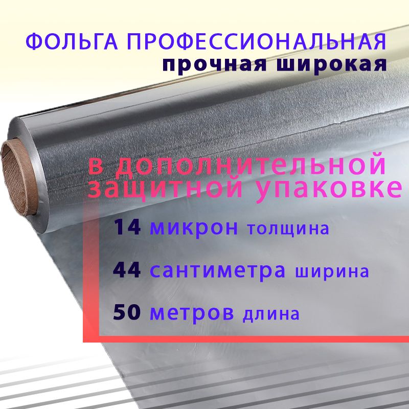 Русал-СаянскаяфольгаФольгапищевая,50мх44см,14мкм,1шт