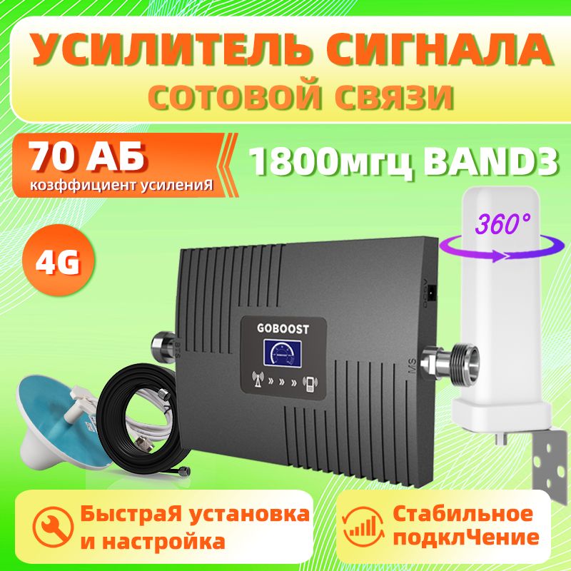 усилительсотовойсвязииинтернетаGOBOOST1800МГцBAND3DCSLTEРетрансляторсетисотовойсвязивсенаправленнаяантенна