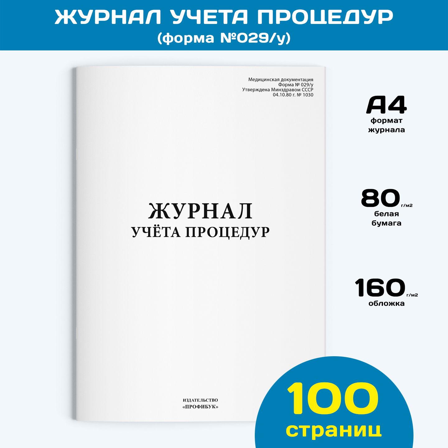 Журнал учета процедур (форма №029/у), 1 шт., 100 стр.