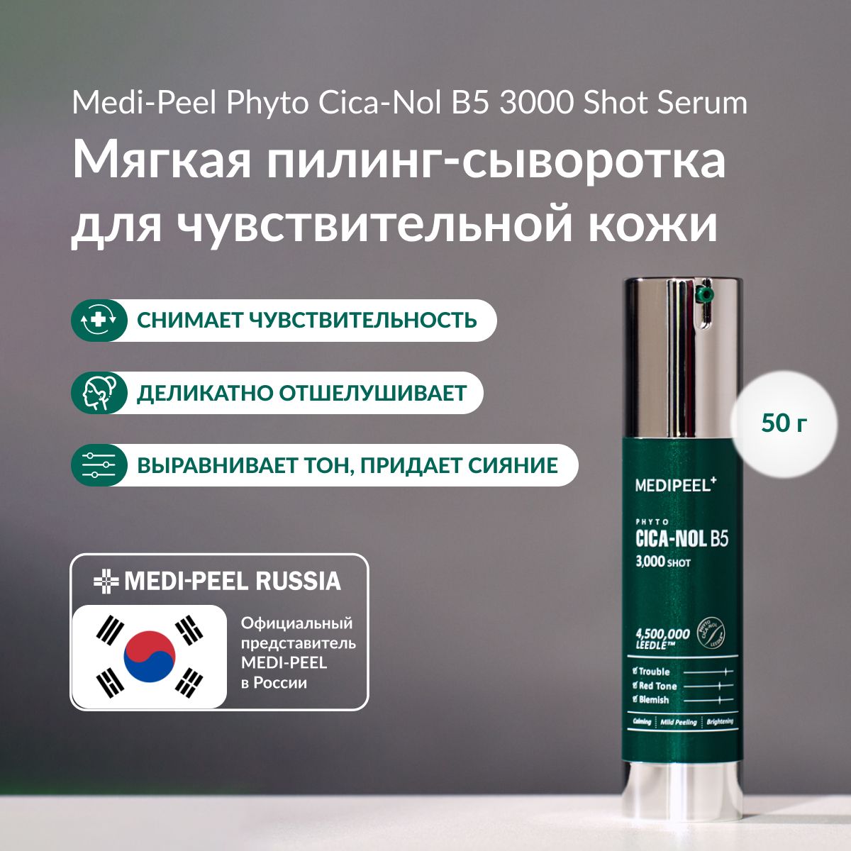 MEDI-PEELPhytoCica-NolB53000ShotSerum(50g)Пилинг-сывороткадлячуствительнойкожи