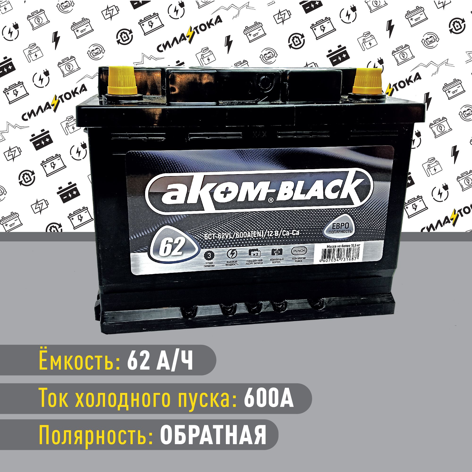 АвтомобильныйАккумуляторАКОМBLACK62Ah600АОбратнаяполярность