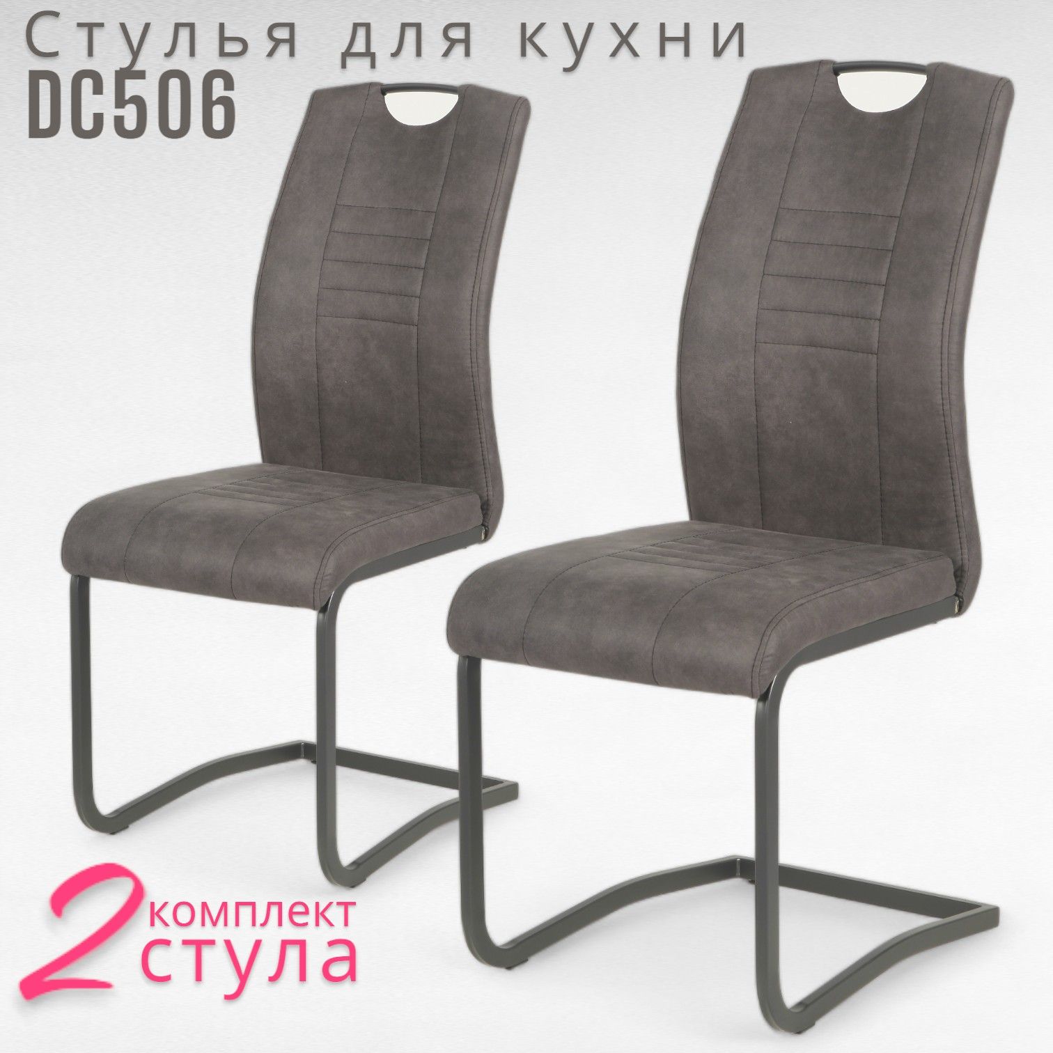 Стульядлякухнинаполозьях2шт,DC506,антрацит,нубукантрацит