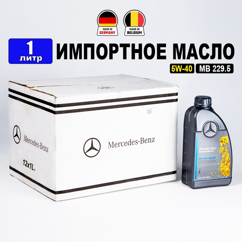 Mercedes-BenzMB229.5(Бельгия)5W-40Масломоторное,Синтетическое,1л