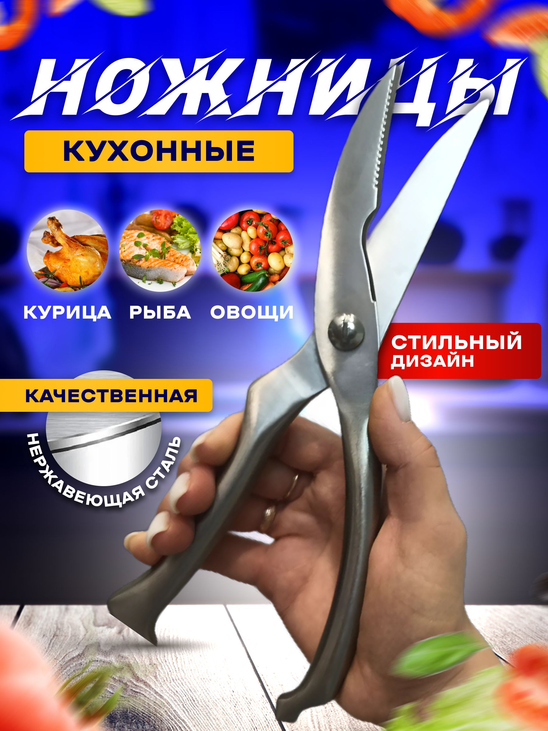 Liventi Ножницы кухонные для птицы и рыбы, 26 см