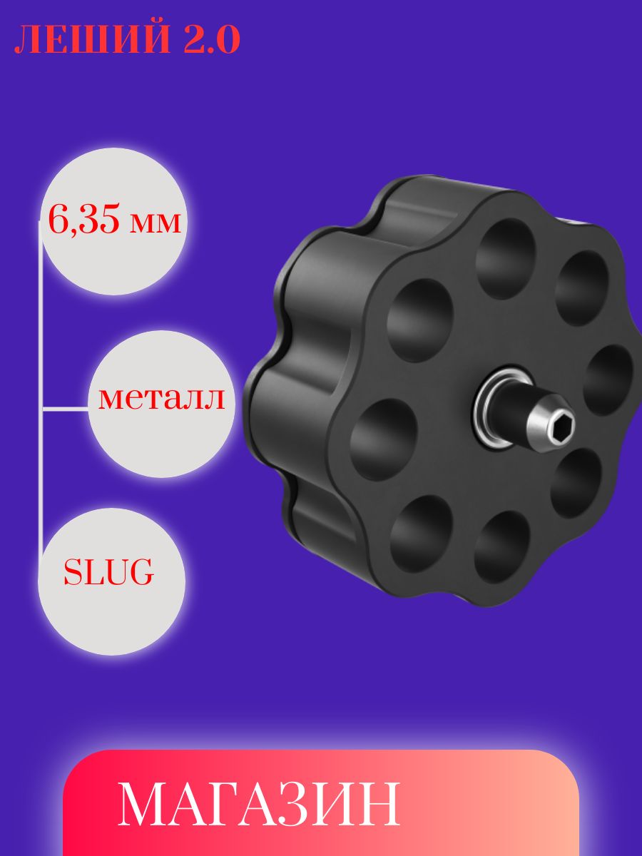 Барабан(магазин)SLUG6.35мм(металл)ЭдганЛеший2